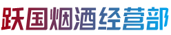 重庆大渡口区跃国烟酒经营部