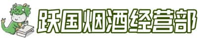 重庆大渡口区洋酒回收:茅台酒,名酒,虫草,烟酒,老酒,重庆大渡口区跃国烟酒经营部